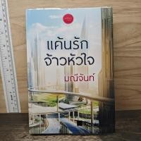 ราคา ⭐แค้นรักจ้าวหัวใจ - มณีจันท์ ️1191993 (41030398006)