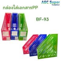 ราคา กล่องเอกสารพลาสติก รุ่น BF-93 (28069055955)