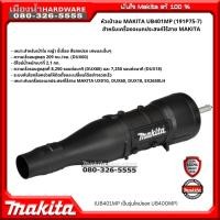 ราคา MAKITA รุ่น UB401MP หัวเป่าลม (UB401MP เป็นรุ่นใหม่ของ UB400MP) ท่อเป่าลม ใช้กับ DUX60Z / DUX60 / UB400 (8857057366)