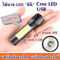 ราคา ไฟฉายมินิ ไฟฉายจิ๋ว ไฟฉายซูมได้ Charge USB ไฟฉาย USB ไฟฉายขนาดเล็ก ไฟฉายแรงสูง ไฟฉาย LED ไฟฉาย Cree LED หลอด XPE (8267733341)