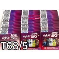 ราคา เบอร์มงคล!! เบอร์สวย!!ซิมทรูTrueเติมเงิน ซิมเน็ตเทพ!4/10mbps! ซิมเลือกเบอร์ได้ รหัส T68/5 (7206163456)