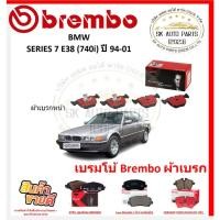 ราคา เบรมโบ้ Brembo ผ้าเบรก BMW SERIES 7 E38 (740i) ปี 94-01 ของแท้ 100% กดสั่งซื้อพร้อมโปร (28217656744)