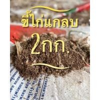 ราคา ปุ๋ยขี้ไก่แกลบ แห้งไร้กลิ่น (21432323792)