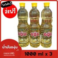 ราคา (ส่งฟรี!!) น้ำมันองุ่น ขนาด 1 ลิตร (แพ็ค3ขวด) (29701365800)