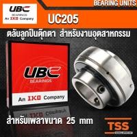 ราคา UC205 UBC ตลับลูกปืนตุ๊กตา สำหรับงานอุตสาหกรรม BEARING UNITS UC 205 (สำหรับรูเพลาขนาด 25 มิล) จำนวน 1 ตลับ โดย TSS (9117944864)