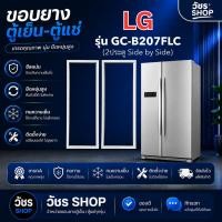 ราคา ขอบยางตู้เย็น LG รุ่น GC-B207FLC (2ประตู) แบบ SIDE BY SIDE ยางประตูตู้เย็น แม่เหล็กแน่น ปิดสนิท ผลิตใหม่ ตรงรุ่น 100% (49162601796)