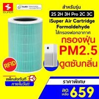 ราคา [ลดเหลือ 659] iSUPER ไส้กรอง RFID สีเขียว (Formaldehyde) สำหรับเครื่องฟอกอากาศ Xiaomi กรองกลิ่น (21606568240)