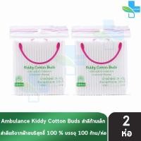 ราคา ตรารถพยาบาล Kiddy Cotton Buds สำลีก้านเล็ก 18 กรัม จำนวน 100 ก้าน [2 ซอง] JJ 3208 ปราศจากสารเรืองแสง (7517917530)