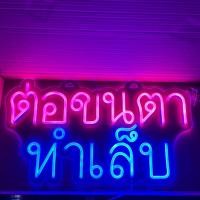 ราคา ป้ายไฟ ป้ายไฟตัวอักษร ป้ายไฟวิ่ง ป้ายไฟร้าน ป้ายไฟled ป้ายไฟนีออน ต่อขนตา ทำเล็บ 1490บาท (23342831631)