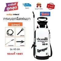 ราคา Vigotech กระบอกพ่นยา 8 ลิตร รุ่น HD-8A และ HD-5A ถังพ่นยา พ่นยาฆ่าเชื้อ กระบอกพ่นยา ถังพ่นยา ถังพ่นยาฆ่าเชื้อ (11816716176)