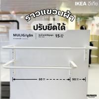 ราคา [[ราวแขวนผ้าปรับได้60-90ซม.]] IKEAแท้100%: MULIG มูลิก ราวยึดผนัง 10179436 (24010438180)
