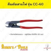 ราคา Robin's Tools คีมตัดสายไฟ 50mm รุ่น CC-60 (27103048072)