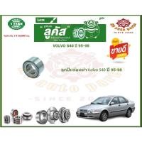 ราคา ลูกปืนล้อหน้า ลูกปืนล้อหลัง ยี่ห้อ Lucas VOLVO S40 ปี 95-98 (โปรส่งฟรี) รับประกัน 50,000กม. (19379139298)