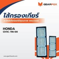 ราคา ไส้กรองเกียร์ Gearfox CIVIC /96-00 (27958690780)