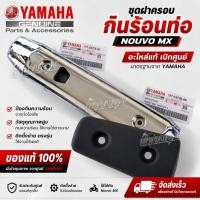 ราคา ชุดฝาครอบกันร้อนท่อ Nouvo mx อะไหล่แท้เบิกศูนย์ (45852867107)