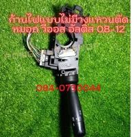 ราคา ก้านไฟเลี้ยว ไฟหน้า Toyota Vios Yaris Altis ปลั้กใหญ่ แบบไม่มีวงแหวนตัดหมอก แท้มือสอง Japan (8278780216)