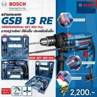 ราคา BOSCH สว่านกระแทกไฟฟ้า 13 มม. รุ่น GSB 13RE แถม ชุดเซ็ทอุปกรณ์ 100 ชิ้น (5662034485)