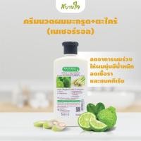 ราคา ครีมนวดมะกรูดผสมตะไคร้ 300 มล. เนเชอร์รอล ลดอาการผมร่วง ให้ผมนุ่มมีน้ำหนัก ชลอผมขาวก่อนวัย (2663075886)