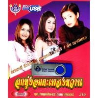 ราคา USB แฟลชไดร์ฟ Flash Drive MP3 ลูกทุ่งอมตะเพลงหวาน (1668914188)
