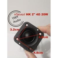 ราคา ★YWY Audio★ ทวิตเตอร์ 2 นิ้วhk ลำโพง 2นิ้ว ดอกลําโพงเสียงแหลม HK 2 นิ้ว 4Ω 20W★A30 (10678273278)