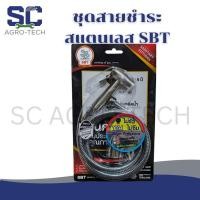 ราคา SBT ชุดสายชำระหัวสแตนเลส พร้อมสายครบชุด รหัส : SBT-128 ทน ไม่รั่ว ไม่ซึม ทนแรงดัน ผลิตจากสแตนเลสหนา ✅ของแท้100%✅ (48311401355)