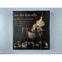 ราคา หนังสือคงข่ามเข้มขลัง เครื่องรางล้านนา (24457232729)