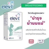 ราคา Elevit Breastfeeding วิตามินเสริมบำรุงน้ำนมแม่ EXP03/2028 (22720775343)