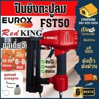 ราคา ส่งเร็ว ถูกสุดEUROX REDKING ปืนลมยิงตะปู รุ่น FST50 ปืนลมยิงแม็ก แม็กลม ปืนลม แข็งแรงทนทาน (25751831298)