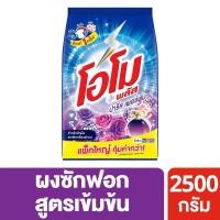 ราคา [สินค้าส่งด่วน] โอโมพลัสผงซักฟอกปารีสเพอร์ฟูม2500กรัม (57912450511)