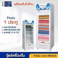 ราคา พร้อมส่ง ตู้แช่ 1 ประตู ตู้แช่เครื่องดื่ม กระจกหนา2ชั้น ตู้แช่เครื่องดื่ม ความจุ 388/1200ลิตร ตู้เก็บความเย็น (17592565208)