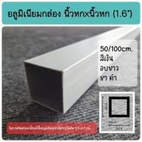 ราคา แป๊ปกล่อง อลูมิเนียมกล่อง นิ้วหก × นิ้วหก (1.6×1.6นิ้ว) ยาว 50-100 cm. (26126271913)