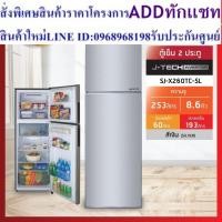ราคา ตู้เย็น 2 ประตู Sharp รุ่น SJ-X260TC-SL ความจุ 8.9 คิว ระบบอินเวอร์เตอร์ รับประกัน 10 ปี (25163615931)
