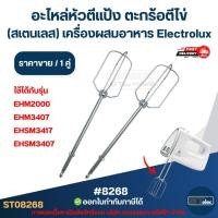 ราคา อะไหล่หัวตีแป้ง ตะกร้อตีไข่ (สเตนเลส) [#8268] เครื่องผสมอาหาร Electrolux รุ่น EHM2000/EHM3407/EHSM3417/EHSM3407 ที่ตีไข่ (45953132675)
