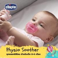 ราคา Chicco Physio Soother จุกหลอกซิลิโคนนุ่มนิ่ม ไร้รอยต่อ ไร้ซอกมุม ปราศจากเชื้อรา สำหรับน้อง 0-6 เดือน (11478921460)