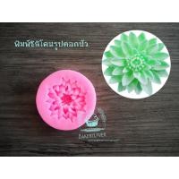 ราคา พิมพ์ฟองดองรูปดอกบัว (1892914624)