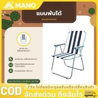 ราคา 【MANO】เก้าอี้พับกลางแจ้ง เก้าอี้สนาม ปิกนิก เก้าอี้สปริง เก้าอี้ตกปลา เก้าอี้ชายหาด เก้าอี้ชายหาดพับได้ (54361873594)
