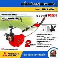 ราคา MITSUBISHI เครื่องตัดหญ้า 2 จังหวะ ข้อแข็ง รุ่น TU43 NEW เครื่องยนต์ ขนาด 43.5 cc มิตซูบิชิ สะพายบ่า ตัดหญ้า ลานสตาร์ท (29285686279)