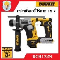 ราคา DEWALT สว่านโรตารี่ ไร้สาย 18 V รุ่น DCH172N เครื่องเปล่า รับประกัน 3 ปี (14501682374)
