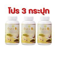 ราคา โปร 3 กระปุก - 4 mix oil สุภาพโอสถ (250 เม็ด) อาหารเสริมน้ำมันสกัดเย็นสี่สหาย 4mix oil โฟมิ๊กออย (27562735344)