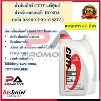 ราคา น้ำมันเกียร์ Honda CVTF ขนาด(3.5L) ลิตร (4320861612)