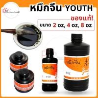 ราคา (ยกโหล 12 ขวด) หมึกจีน Chinese Ink ตรา Youth❗ของแท้❗ขนาด 2 ออนซ์, 4 ออนซ์, 8 ออนซ์ (28042010119)