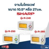 ราคา #MA03 จานไมโครเวฟ SHARP R-240, R-250, R-260 (10.5"เรียบ) (23860595265)