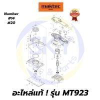 ราคา อะไหล่แท้ MT923 Maktec เครื่องขัดกระดาษทรายแบบสั่น มาคเทค Maktec แท้ 100% (4490559557)