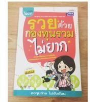 ราคา รวยด้วยกองทุนรวมไม่ยาก (หนังสือมือสอง) (4100812579)
