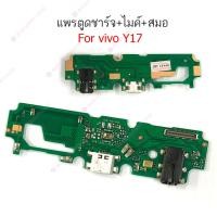 ราคา แพรชาร์จ vivo Y17 แพรตูดชาร์จ + ไมค์ + สมอ vivo Y17 ก้นชาร์จ vivo Y17 (19889990361)