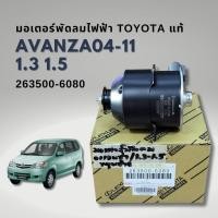 ราคา มอเตอร์พัดลม TOYOTA AVANZA 2004-2011 โตโยต้า อแวนซ่า มอเตอร์พัดลมแอร์ พัดลมหม้อน้ำ แท้ (24429092932)