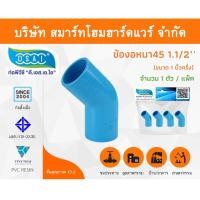 ราคา ข้องอ พีวีซี ข้องอพีวีซี ข้องอหนา PVC ข้องอPVC 45องศา ขนาด 1.1/2" (1นิ้วครึ่ง) จำนวน 4 ชิ้น/แพ็ค (15222055145)