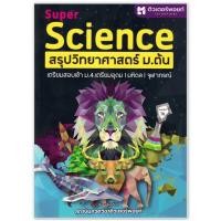 ราคา หนังสือ Super Science สรุปวิทยาศาสตร์ ม.ต้น (25986863958)