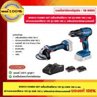 ราคา BOSCH COMBO SET เครื่องเจียรไร้สาย 18V รุ่น GWS 180 LI และ สว่านกระแทรกไร้สาย 18V รุ่น GSB 185 LI ของแท้100% (26634725927)