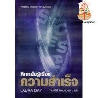 ราคา ฝึกหยั่งรู้เรื่องความสำเร็จ Practical Intuition for Success โดย ลอร่า เดย์ (18481111453)